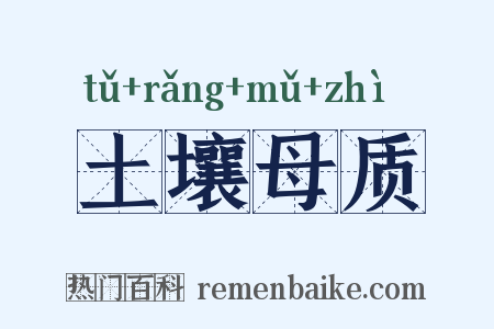 土壤母质是什么意思的图片